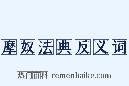 摩奴法典反义词是什么意思的图片